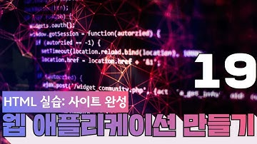 19 웹에플리케이션 만들기   HTML 실습3  사이트완성