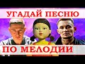 УГАДАЙ ПЕСНЮ ЗА 10 СЕКУНД ПО МЕЛОДИИ))) //ВЫПУСК №7 НОЯБРЬ 2021// "ГДЕ ЛОГИКА?"