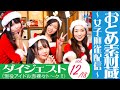 おとめ素材蔵 ~女子麻雀配信~ vol 12 #クリスマス 編 #川崎純情小町 の皆様と一緒にマージャン配信
