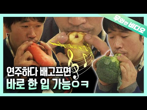 음악시간 준비물 해결👌 냉장고에 있는 채소들 악기로 만들면 됨┃♬Just <strong>Need</strong> Some Veges to <strong>Play</strong> Music! ♬