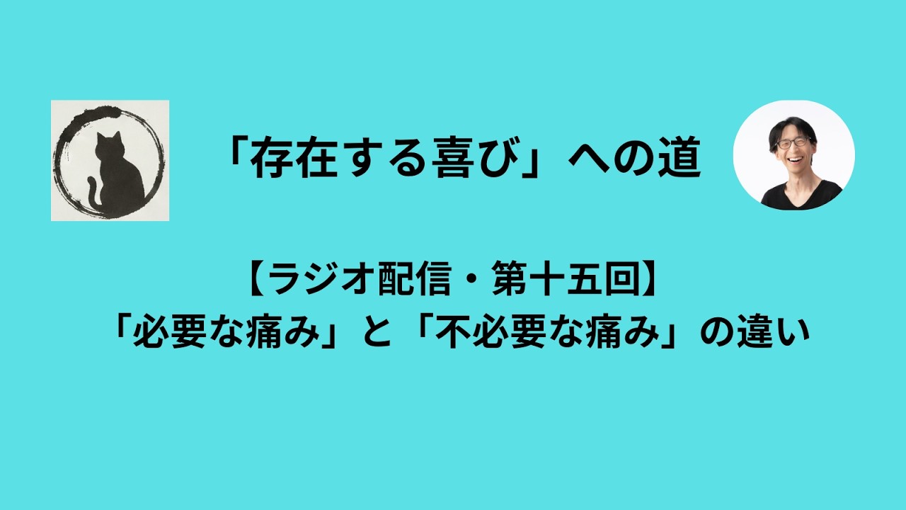 【ラジオ配信・第十五回】「必要な痛み」と「不必要な痛み」の違い