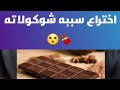 إختراع سببه شوكولاته