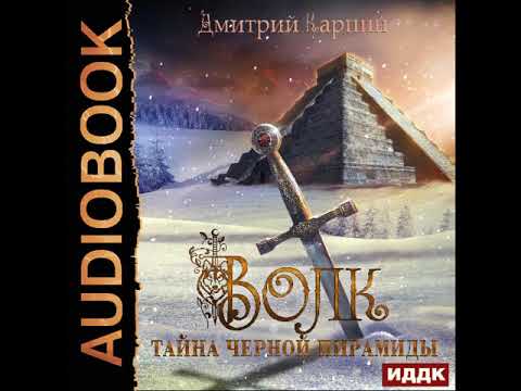 2001998 Аудиокнига. Карпин Дмитрий "Волк. Книга 1. Тайна Черной пирамиды"