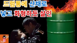 [살인사건]나고야 드럼통 화형살인사건_산채로 드럼통안에서 불에 태워져  #일본 살인사건 #일본 드럼통살인 #일본화형살인#일본엽기살인