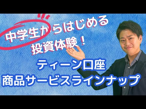 【金融経済教育】中学生から始める投資体験！ティーン口座 ...