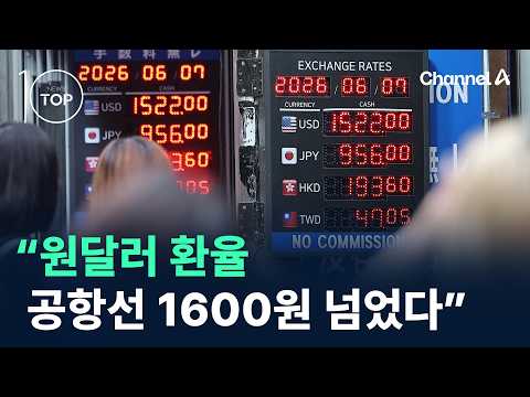 외국인 매도에…원달러 환율, 공항선 1천620원대 / 채널A / 뉴스 TOP10