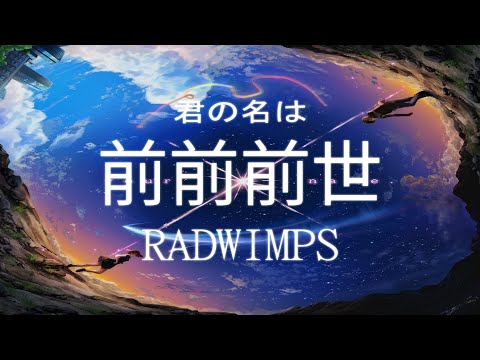 君の名は your name | 前前前世 | RADWIMPS | 你的名字【中日字幕Full HD】