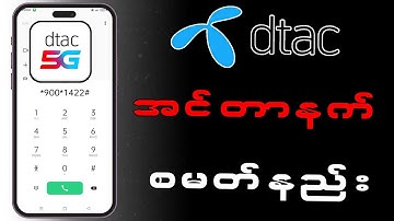 Dtac အင်တာနက် 100GB မြန်နှုန်း 20Mbps ရက်30 စမတ်နည်း