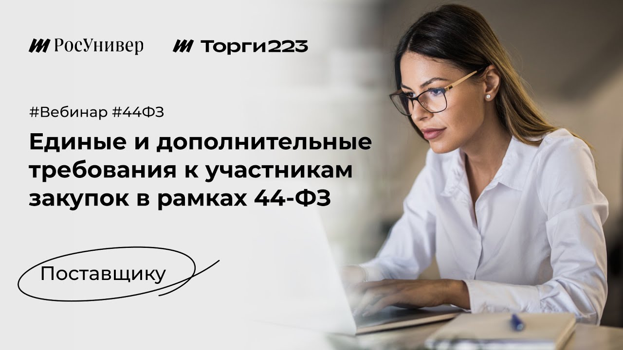 Единые и дополнительные требования к участникам закупок в рамках 44-ФЗ ...