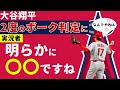 【大谷翔平】6月12日のボーク判定に両チームの実況者は...?【英語解説】