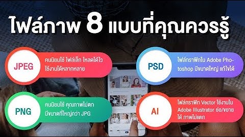 ไฟล์ภาพประเภทต่างๆ ที่คุณควรรู้ แบบ SHORTCUT เข้าใจง่าย #ทางลัดดิจิทัล