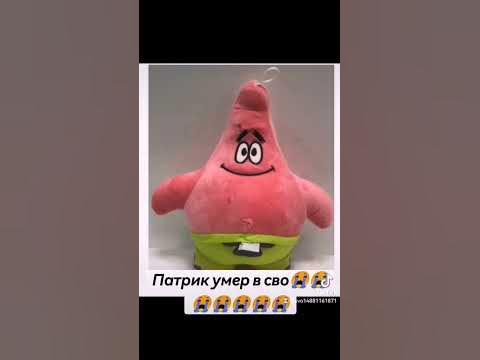 Патрик умер в сво #мем #приколы #хочуврекомендации #прикол #эшкере ...