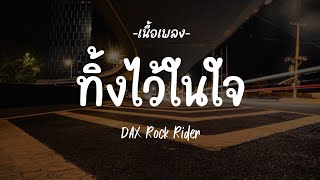 ทิ้งไว้ในใจ - DAX Rock Rider - [เนื้อเพลง]