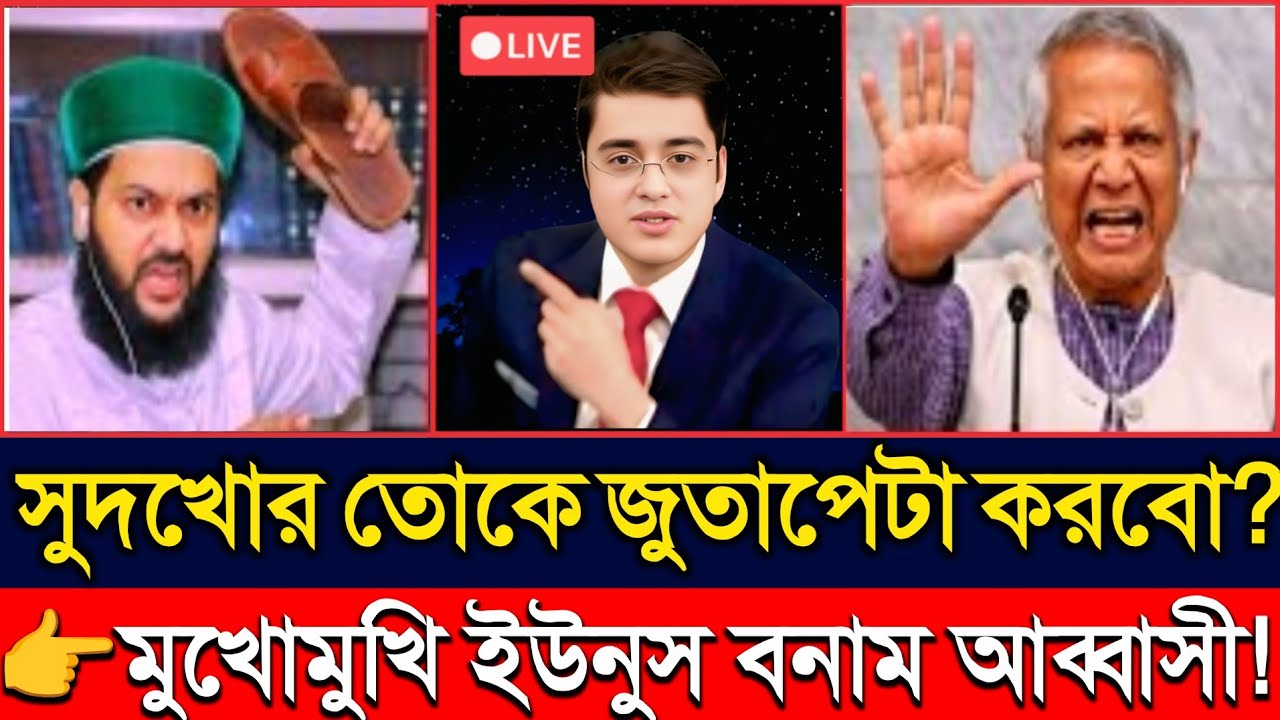 “সুদ/খোর ইউনুস—‘তোকে জু/তা/পে/টা করবো?’🔥 লাইভ মুখোমুখি ইউনুস বনাম আব্বাসী | Khaled Mohiuddin”