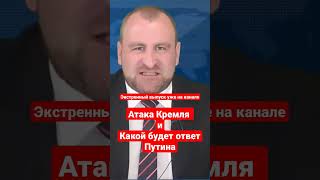 Атака Кремля и какой будет ответ Путина #доллар #прогнозмай2023 #кремль