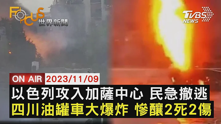 以色列攻入加薩中心 民急撤逃 四川油罐車大爆炸 慘釀2死2傷【1109FOCUS世界新聞LIVE】 - 天天要聞