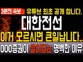 【주식】 터졌네요 터졌어요... 축하드립니다 주주님들.. 결국 이런게 뜨네요.. 따름입니다! #대한전선 #대한전선주가 #대한전선주가전망