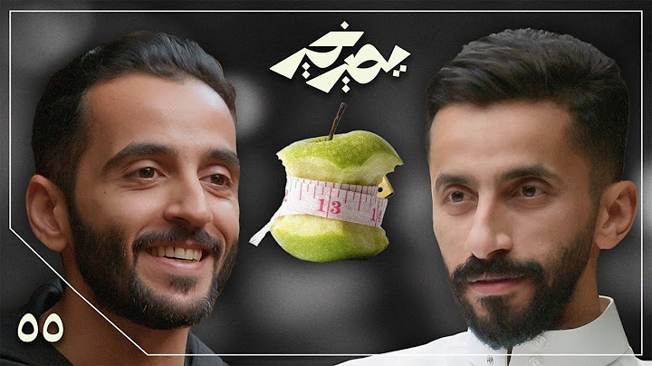 بودكاست يصير خير | جمال الجسم لا يدل على صحته - حمد الرسيني