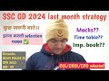 SSC GD 2024 Last month strategy 🎯| इतना करलो selection पक्का ✅| ssc gd last month tips #ssc #sscgd