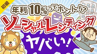 第159回 【年利10％ってホント！？】こんなにヤバいソーシャルレンディング【お金の勉強 初級編】