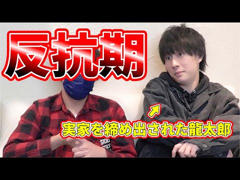 【エピソード】龍太郎、実家の大理石の床で〇〇を逆破壊！？【森本さんちの反抗期】