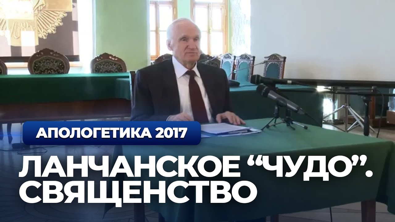 Ланчанское "чудо". Священство — Осипов А.И.