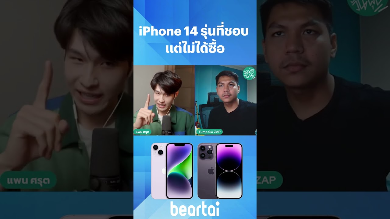 #iPhone14 รุ่นที่ชอบ แต่ไม่ได้ซื้อ แพน#beartai และตั้ม #GUZAP  #ซื้ออะไรดี #Apple #beartai