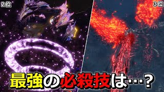 【最終版】最強のモンスターの必殺技はどれか？ダメージ量Top18をまとめてみた【モンハンサンブレイク】