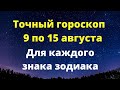 Точный гороскоп с 9 по 15 августа. Для каждого знака зодиака.