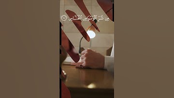 سورة (الناس) | الشيخ ياسر الدوسري