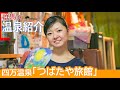 【温泉】群馬県四万温泉　つばたや旅館　いい湯だな《温泉モデルしずかちゃん》hot springs｜ONSEN JAPAN