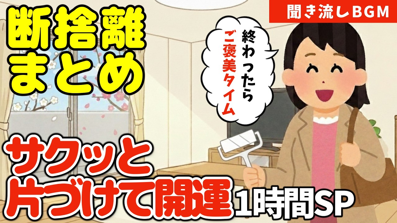 2ch掃除まとめ‼【1時間総集編】2月最強の大吉日！3連休は「サクッと掃除」で運気をチョイ上げしてお出かけしよう🌸【作業用BGM】【有益】