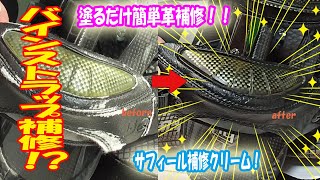 ビンディング合皮修理！最強の革補修クリームでやってみた！！塗るだけでこの仕上がり！！革でも合皮でも何でもこいですね！
