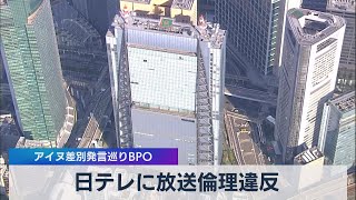 日テレに放送倫理違反 アイヌ差別発言巡りＢＰＯ（2021年7月21日）