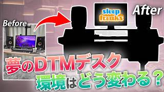 【DTMerの夢】DTMデスクを導入！音楽制作の環境はどう変わる？ | 【Soundmaker】