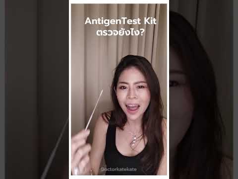 Open Eyes By Doctor Kate - Antigen Test Kit ตรวจยังไง