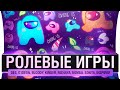 РОЛЕВЫЕ ИГРЫ - Among us с новыми ролями