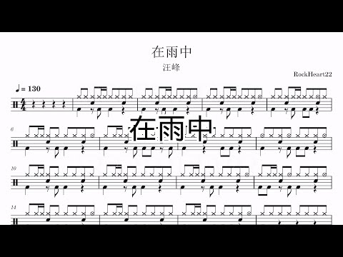 在雨中 - 汪峰
