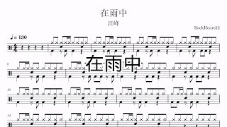 在雨中 - 汪峰