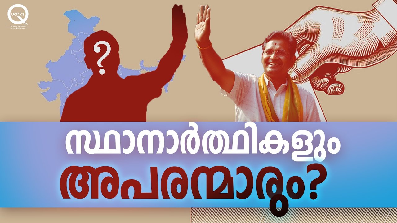 സ്ഥാനാർത്ഥികളും അപരന്മാരും | Dummy candidate | Election 2024