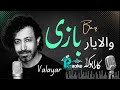 Valayar Bazi والایار بازی کارائوکه 