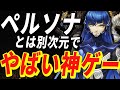 真・女神転生Vがペルソナに並ぶRPGゲームだった【真女神転生5 クリアレビュー】