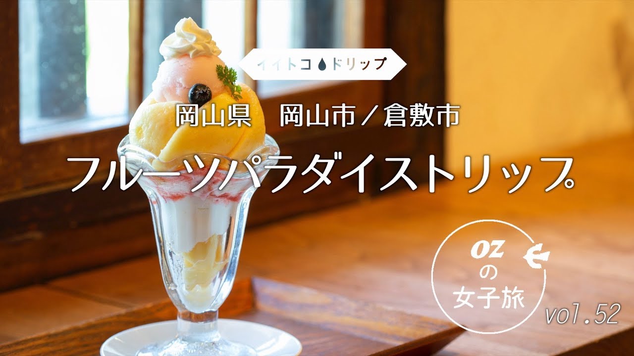 倉敷美観地区 １ 岡山市 倉敷市 フルーツパラダイストリップ Vol 52 Ozmall