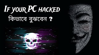 How to know if your PC is Hacked? | Find & Remove Hackers (2024)| Bangla tutorial #code