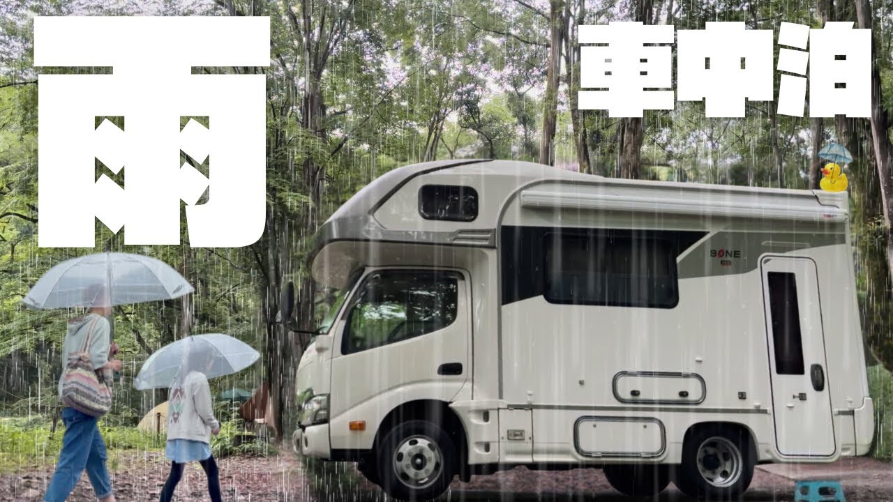 【雨の車中泊】梅雨のキャンピングカー旅｜大自然のブランコと昭和レトロ｜埼玉②