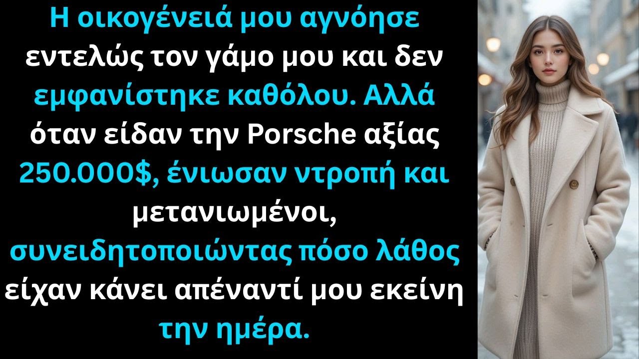 Η οικογένειά μου αγνόησε τον γάμο μου, μέχρι που η Porsche 250.000$ τους έκανε να μετανιώσουν.