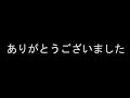 ありがとうございました