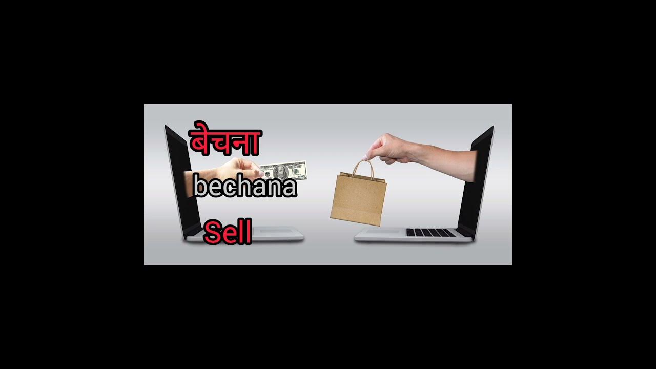 sell-meaning-in-hindi-with-picture-and-transalation-bechana-mathlab