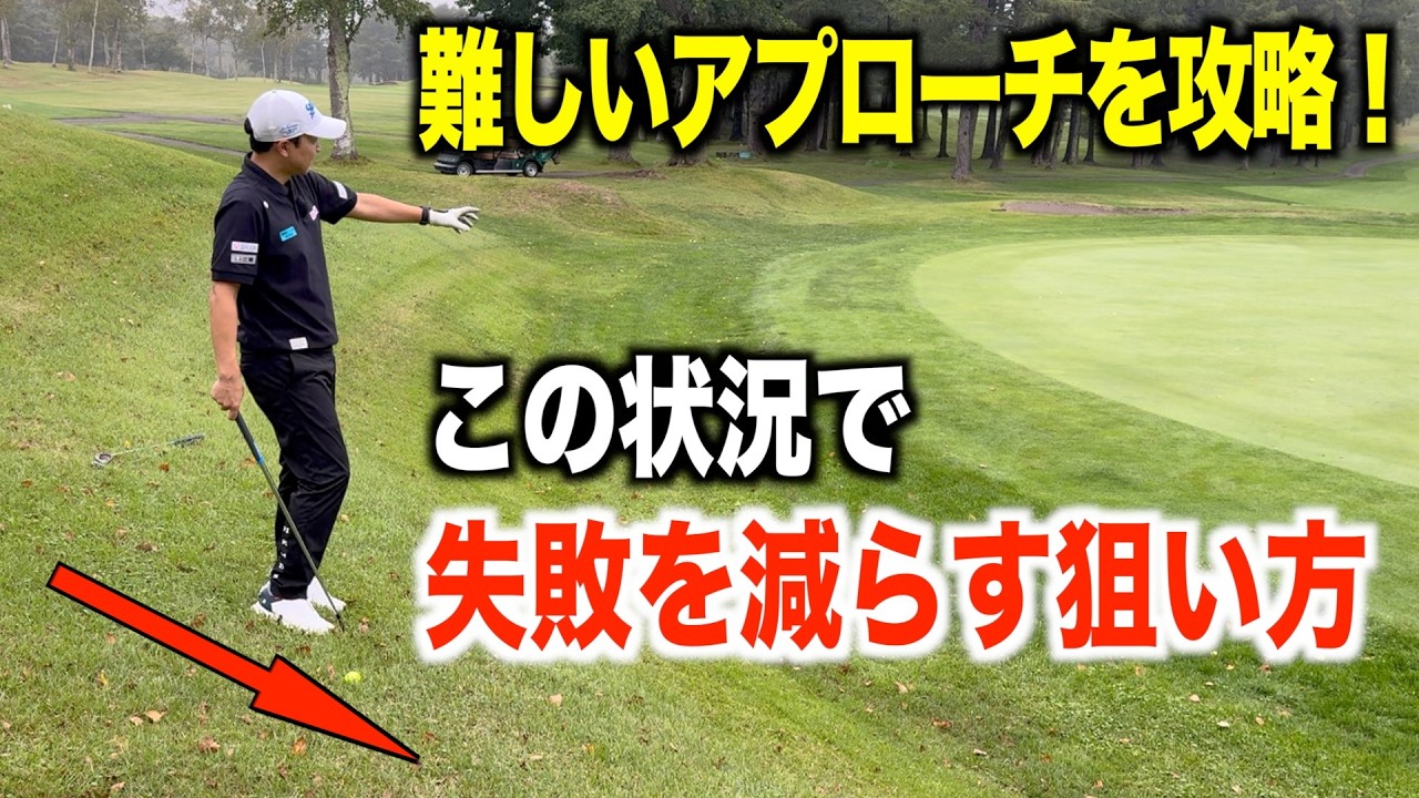 ピンまで近く、左足下りの難しい状況で大ミスをしない狙い方とは？
