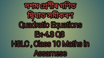 Class-10 Maths Exercise 4.3 question no 1 solutions in Assamese||Quadratic equationষ|দ্বিঘাত সমীকৰণ|